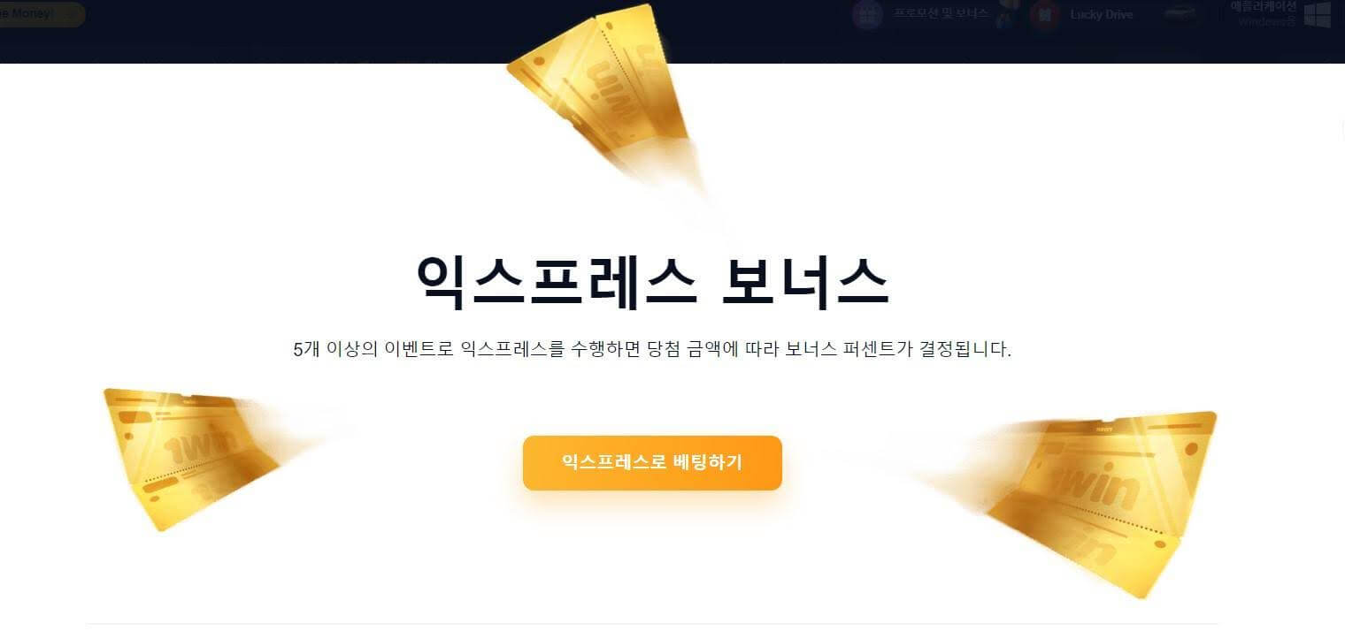 보너스 스포츠 1win에